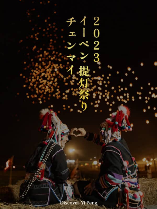 jpn cover yipeng lantern festival 2023@0.5x-80 チェンマイCADイーペン フェスティバル コムローイ祭り 2023